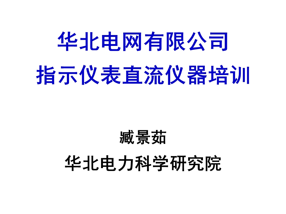 指示仪表直流仪器培训考前讲课.ppt_第1页