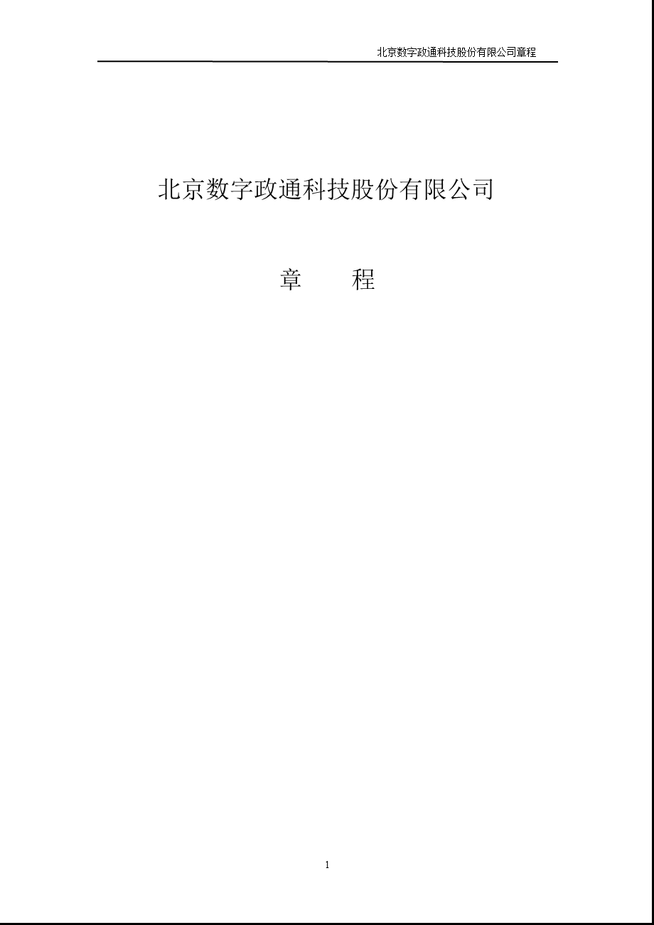 数字政通：公司章程（8月） .ppt_第1页