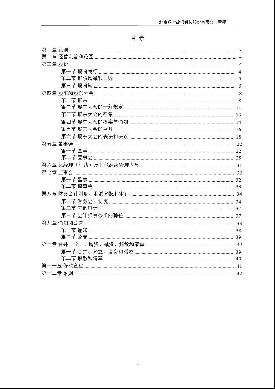 数字政通：公司章程（8月） .ppt_第2页