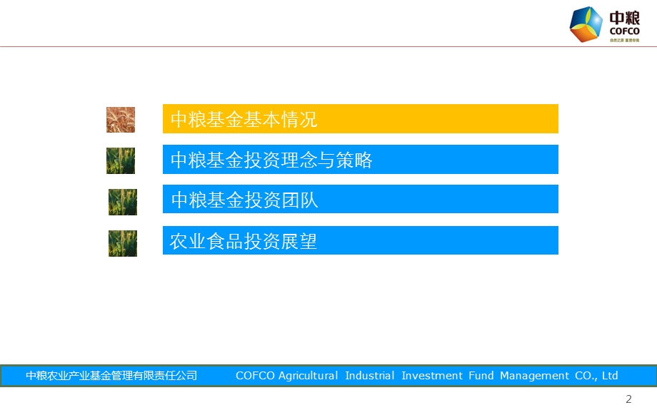 中粮农业产业基金公司介绍0621.ppt_第2页