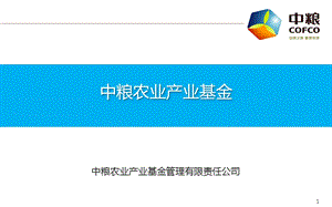 中粮农业产业基金公司介绍0621.ppt