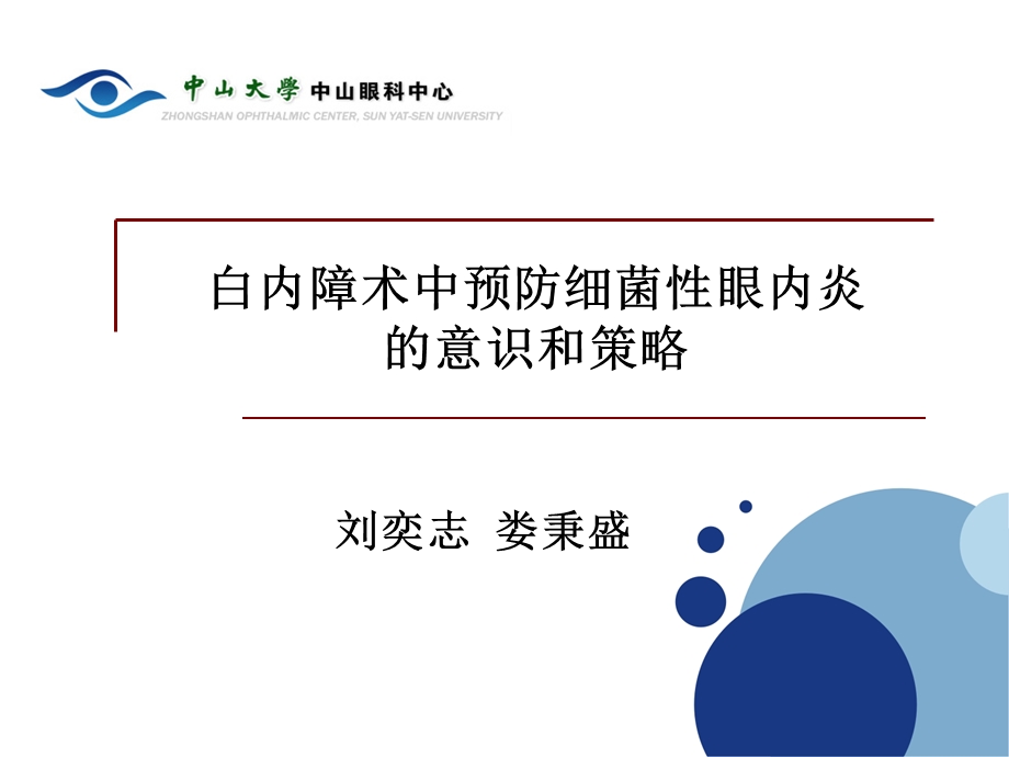 白内障术中预防细菌性眼内炎的意识和策略.ppt_第1页