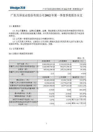 万泽股份：第一季度报告全文.ppt