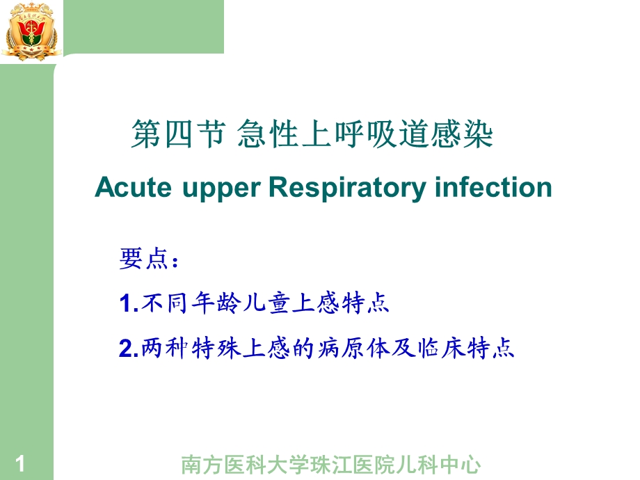 4.急性上呼吸道感染.ppt_第1页