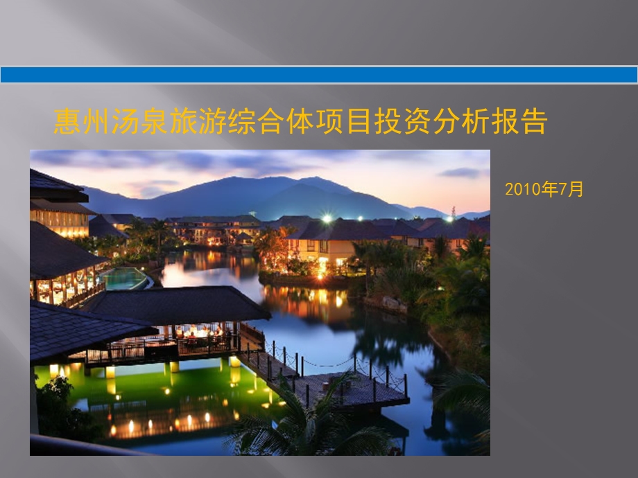 惠州汤泉旅游综合体项目投资分析报告.ppt_第1页