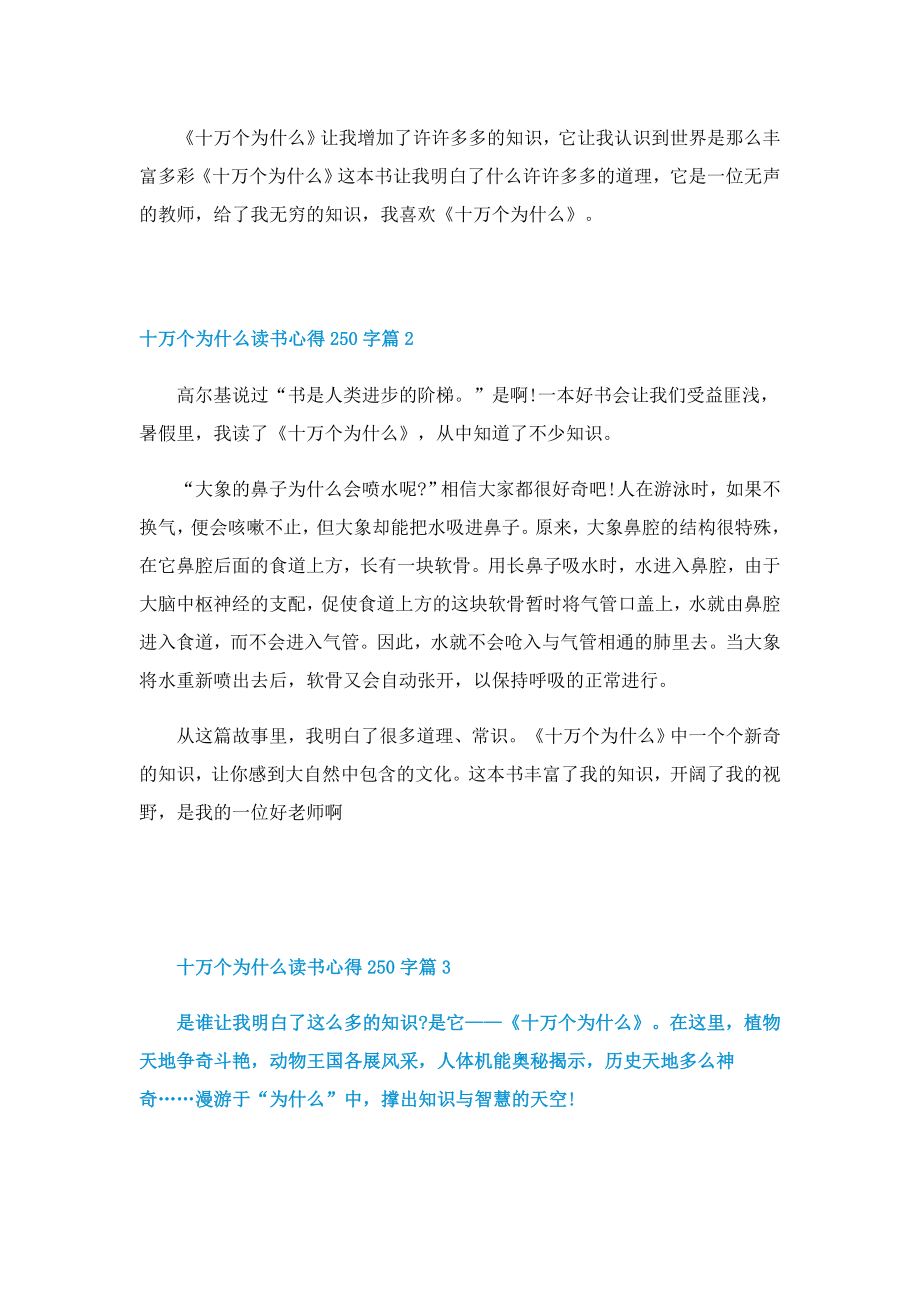 十万个为什么读书心得250字4篇.doc_第2页