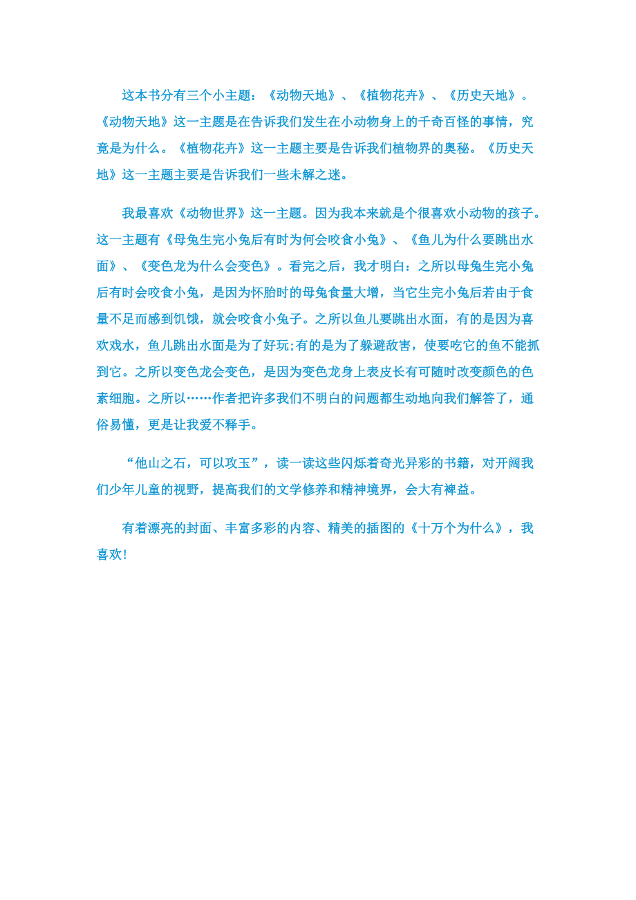 十万个为什么读书心得250字4篇.doc_第3页