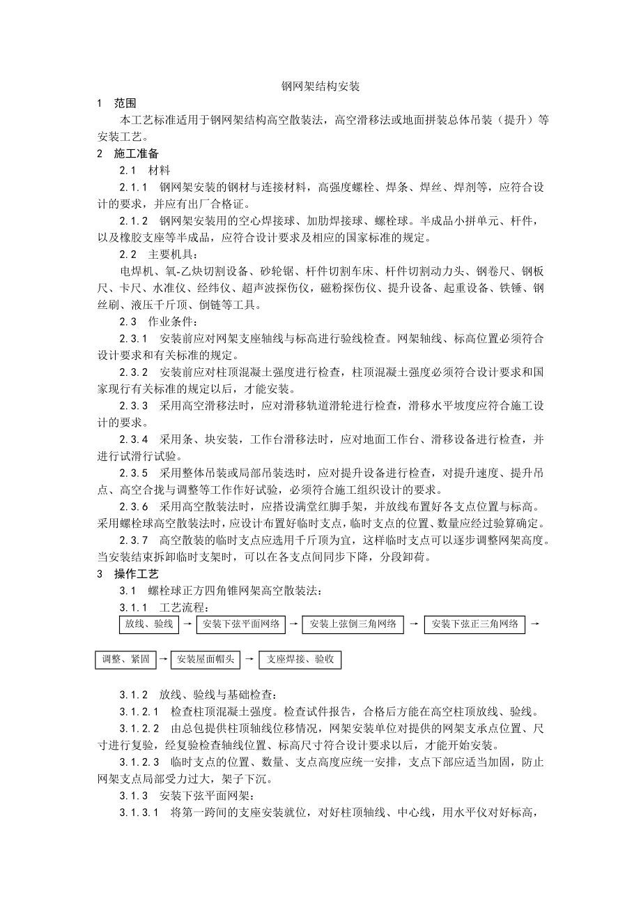 钢网架结构安装工艺.doc_第1页