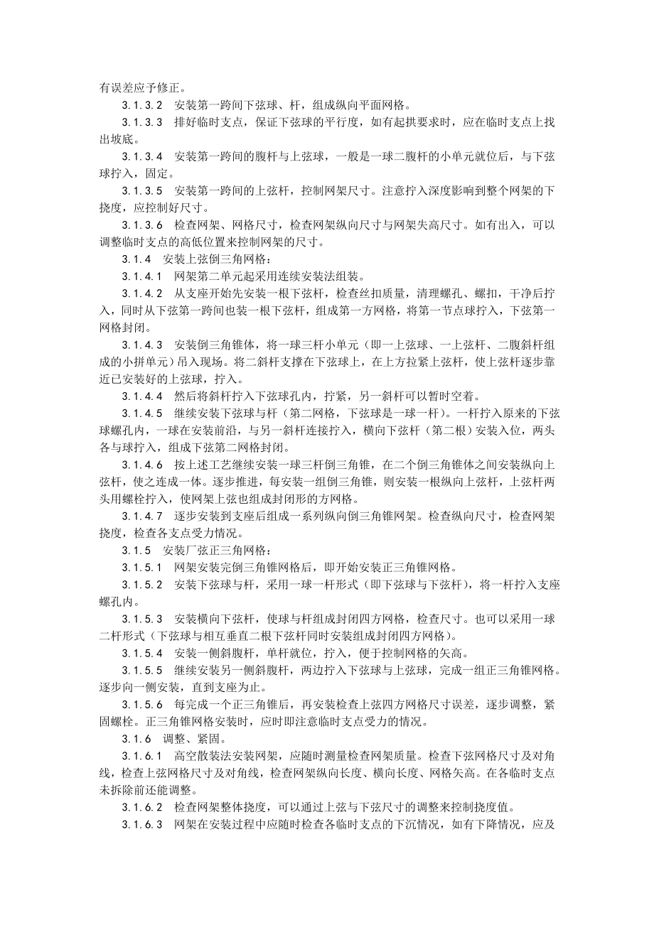 钢网架结构安装工艺.doc_第2页