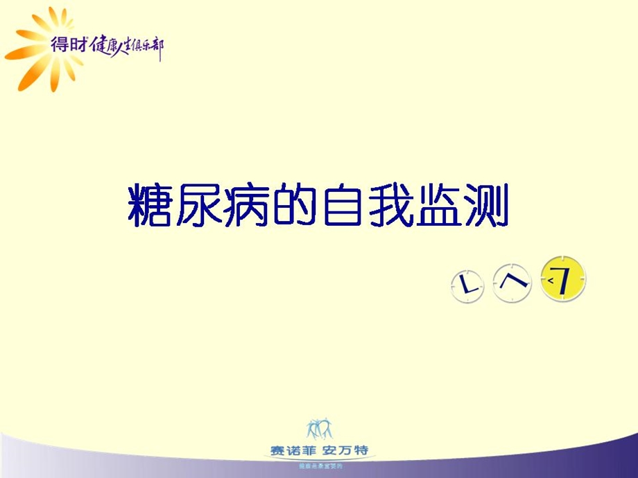 糖尿病的自我监测.ppt_第1页