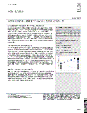 中国智能手机增长转移至TDEDGE以及三线城市及以下0821.ppt