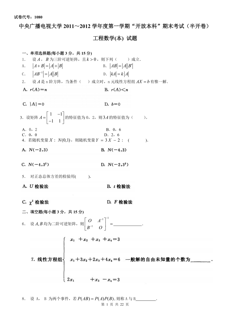 电大《工程数学》历年期末试题及参考答案小抄.doc_第1页