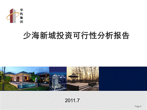 青岛少海新城投资可行性分析报告47p.ppt