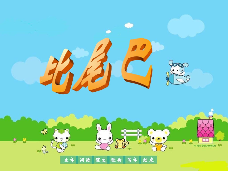 人教版小学语文课件《比尾巴》 .ppt_第2页