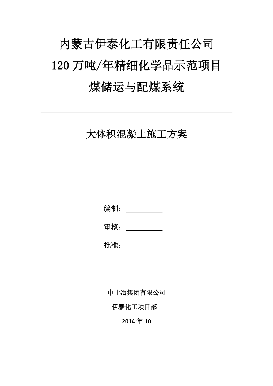 鄂尔多斯某工业工程筏板基础大体积混凝土施工方案(附图、计算式).docx_第1页