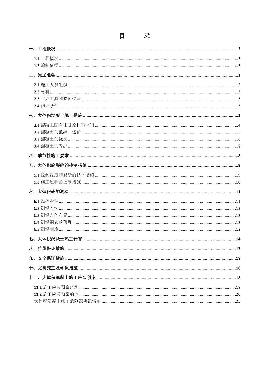 鄂尔多斯某工业工程筏板基础大体积混凝土施工方案(附图、计算式).docx_第2页