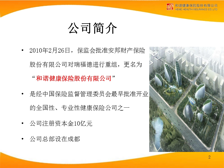 保险公司和谐四号银行培训版.ppt_第2页