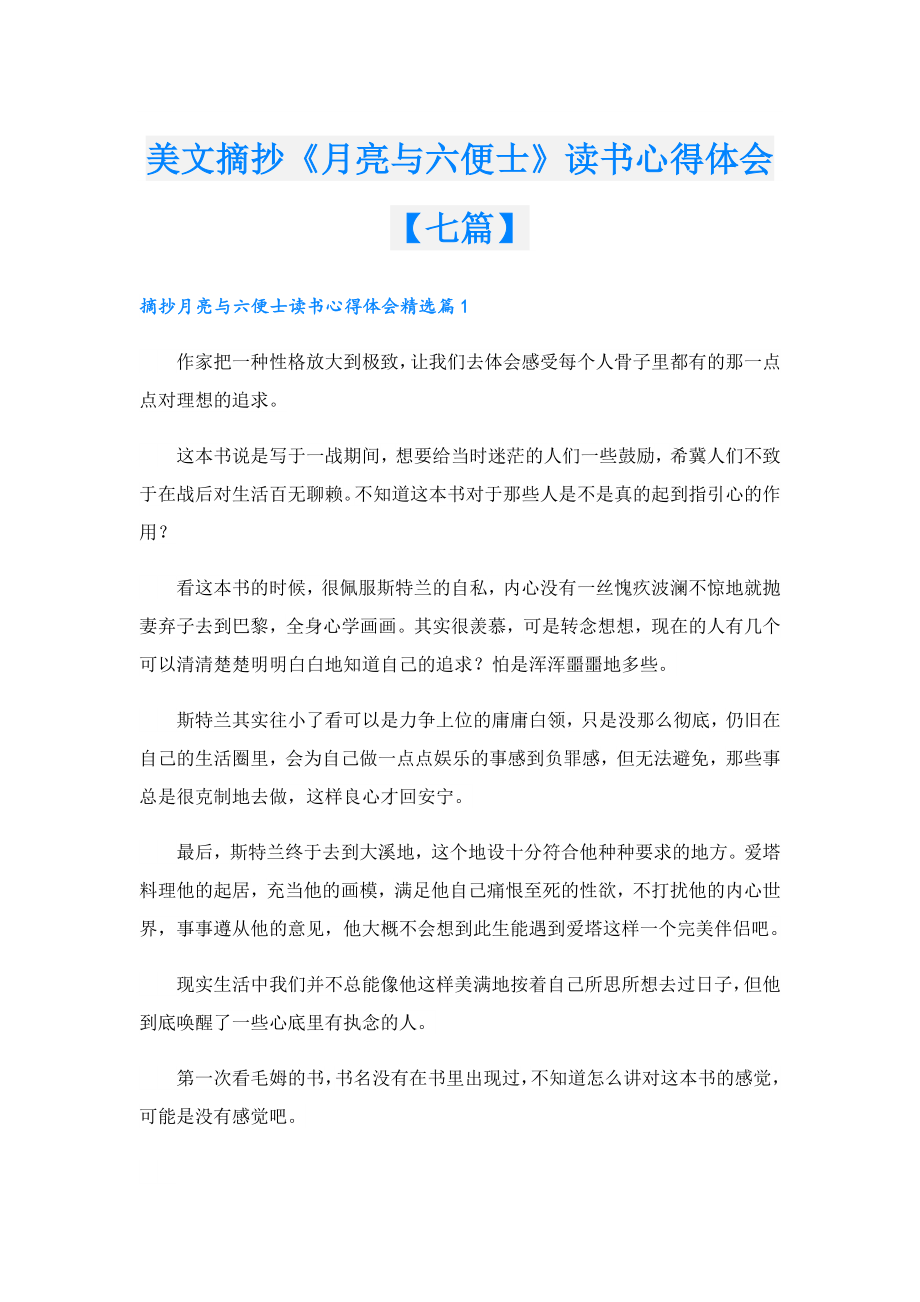 美文摘抄《月亮与六便士》读书心得体会【七篇】.doc_第1页