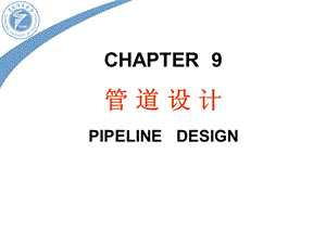 教学PPT管道设计.ppt