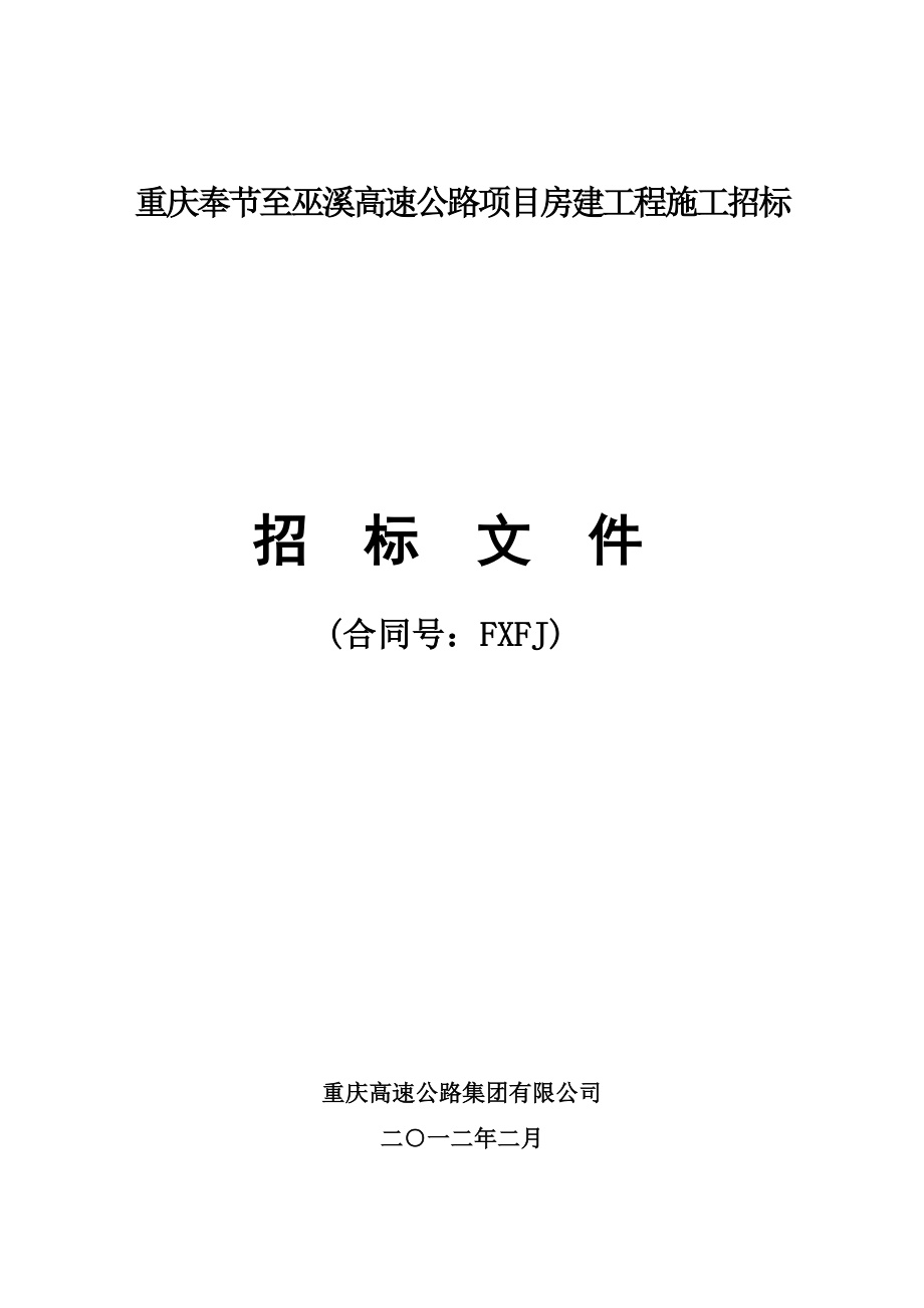 重庆奉节至巫溪高速公路房建工程施工招标文件.doc_第1页