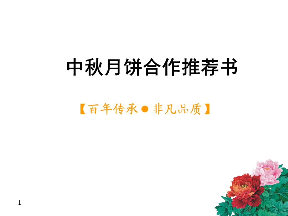 某品牌月饼(中)计划书.ppt_第1页