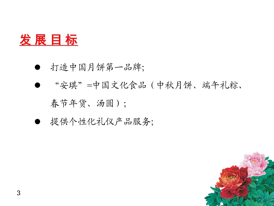 某品牌月饼(中)计划书.ppt_第3页