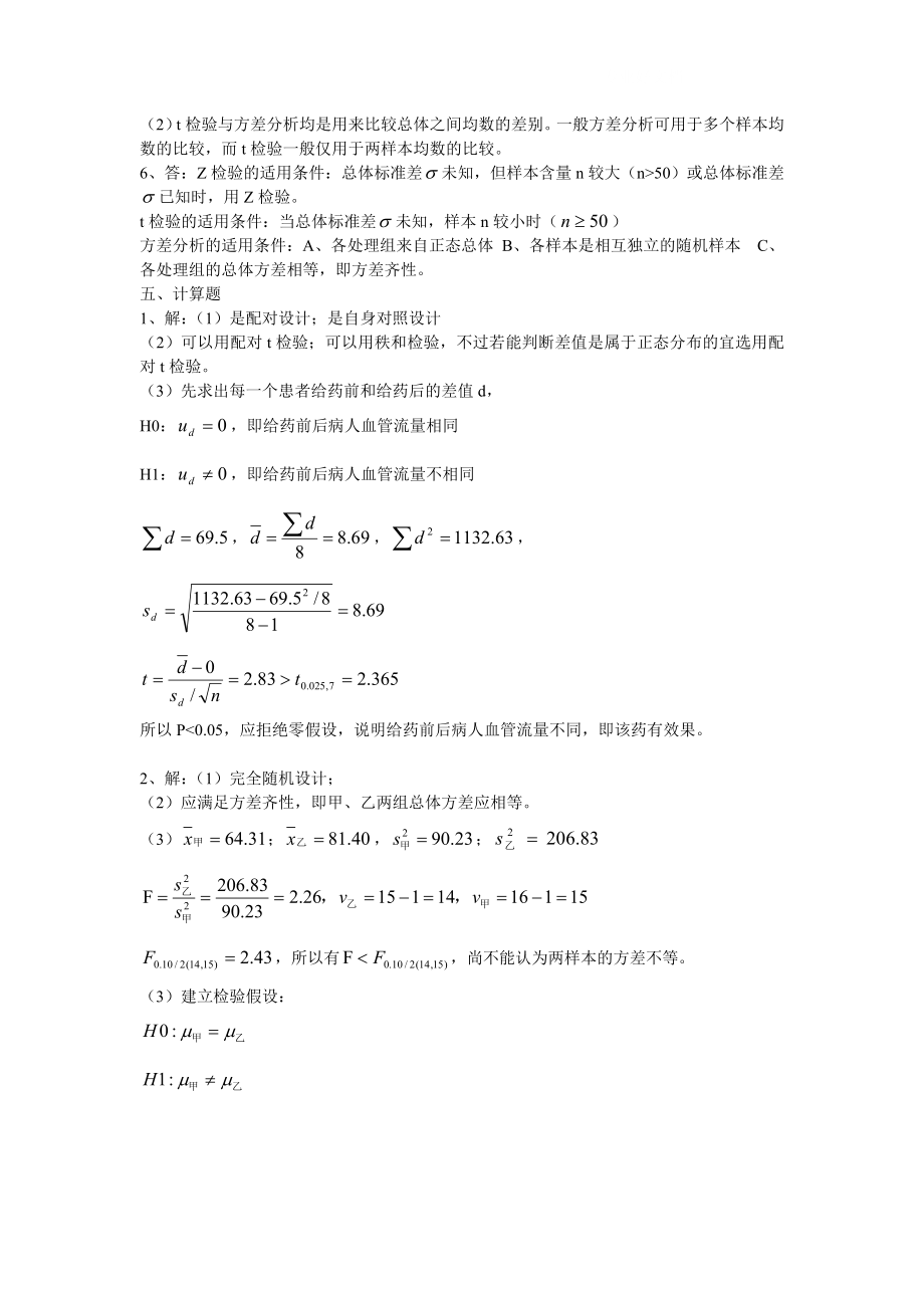 电大【实用卫生统计学】作业第二次答案参考小抄.doc_第2页