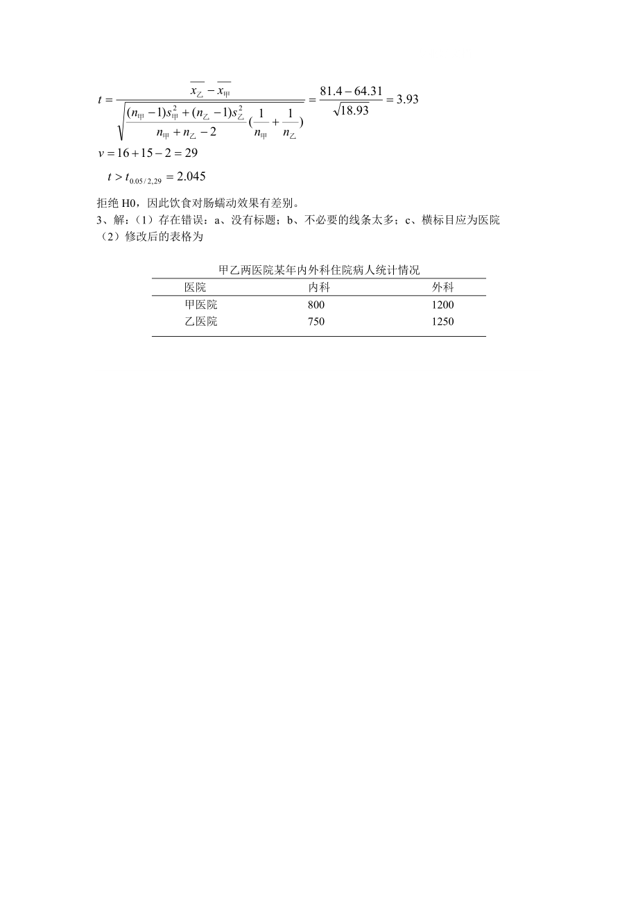 电大【实用卫生统计学】作业第二次答案参考小抄.doc_第3页