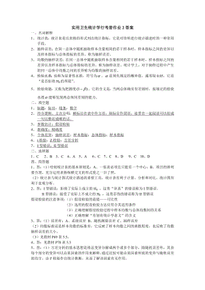 电大【实用卫生统计学】作业第二次答案参考小抄.doc