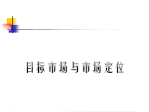 《 市场营销目标市场与市场定位(PPT 67页) 》 .ppt