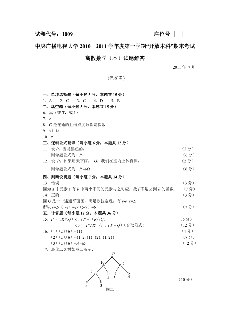 电大离散数学(本)7月试题解答（小抄参考） .doc_第1页