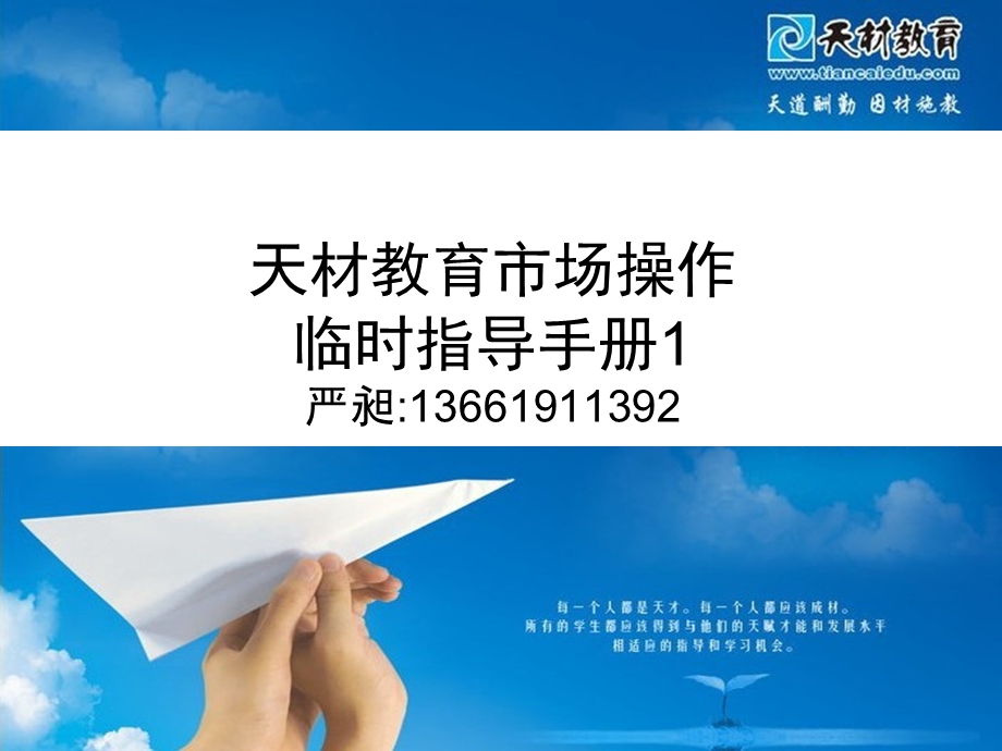 天材教育集团市场部操作指导手册.ppt_第1页