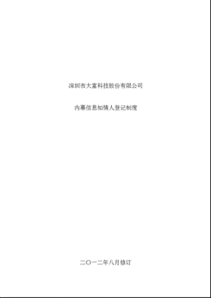 大富科技：内幕信息知情人登记制度（8月） .ppt