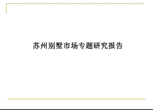 恒基苏州别墅专题报告.ppt