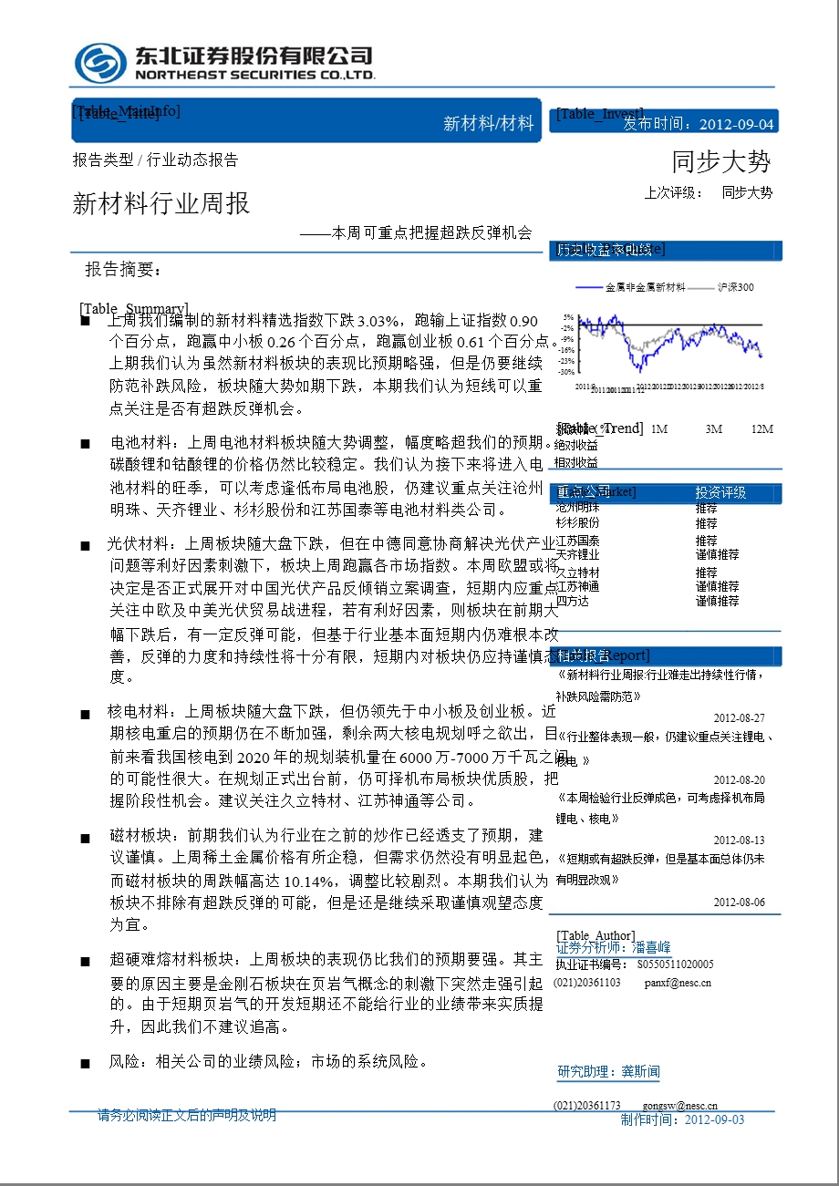 东北证券新材料行业周报0905.ppt_第1页