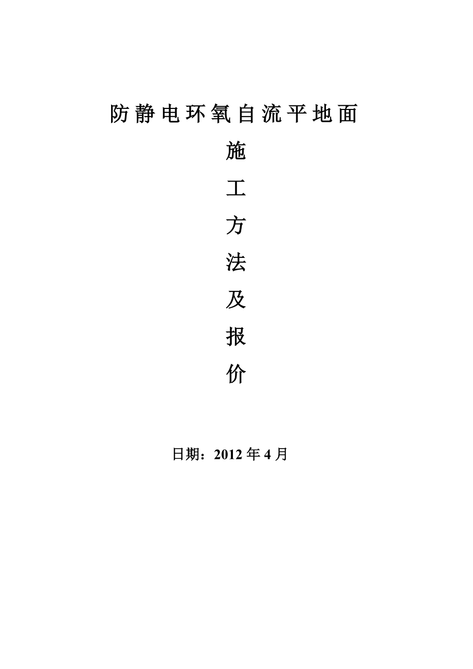 防静电环氧自流平地坪施工方案及报价单.doc_第1页