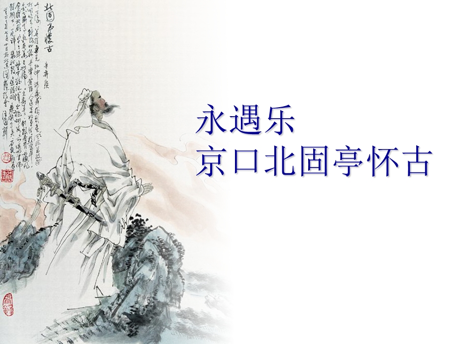 永遇乐京口北固亭怀古.ppt_第1页