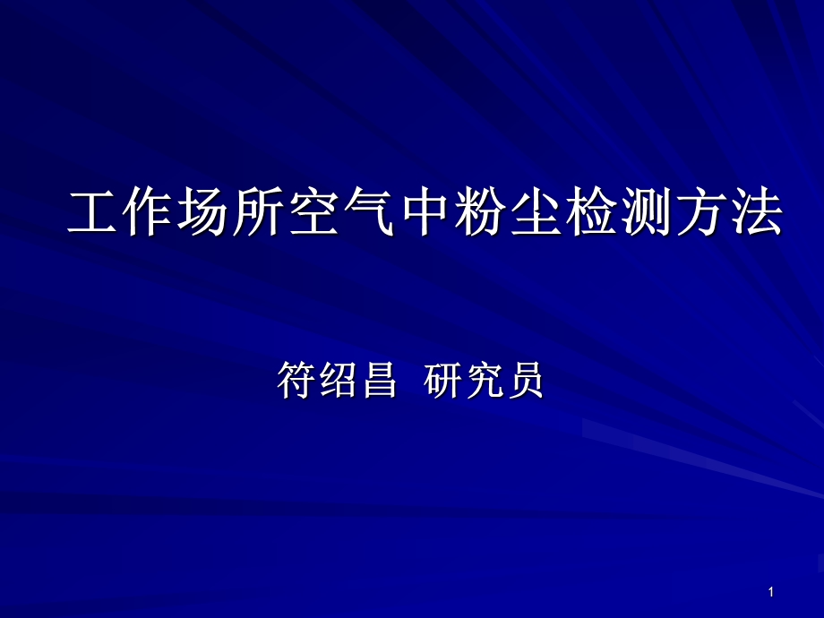 工作场所空气粉尘检测方法.ppt_第1页