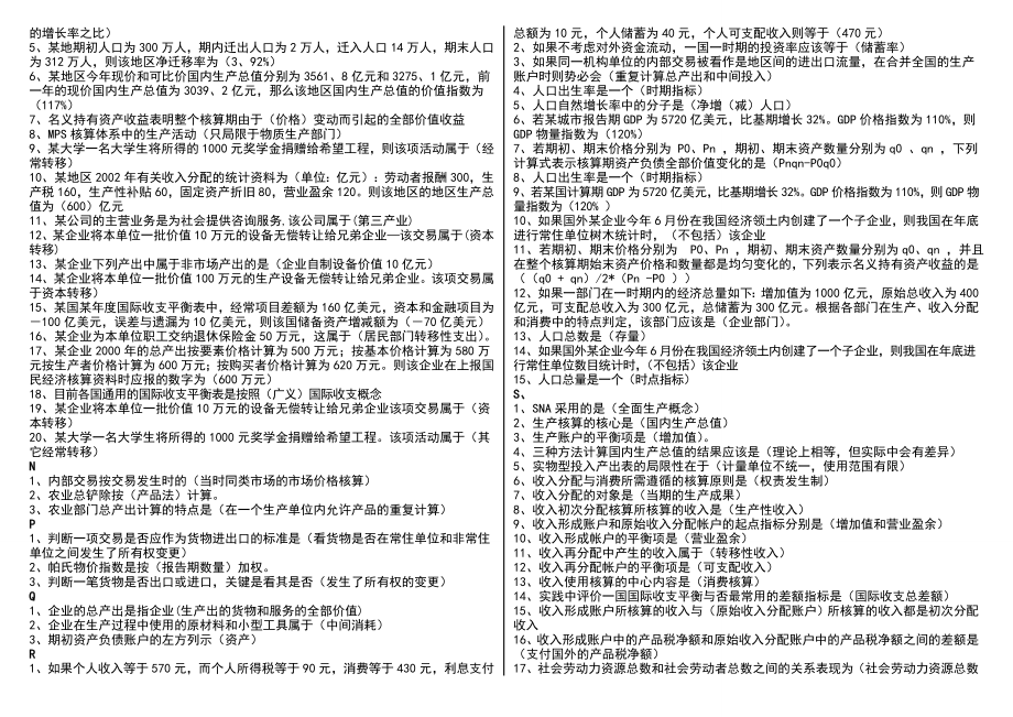 电大《国民经济核算气模考试题库》资料考试小抄【按照字母排已排版】 .doc_第3页