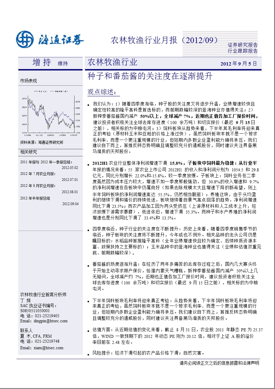 农林牧渔行业9月月报：种子和番茄酱的关注度在逐渐提升0906.ppt_第1页