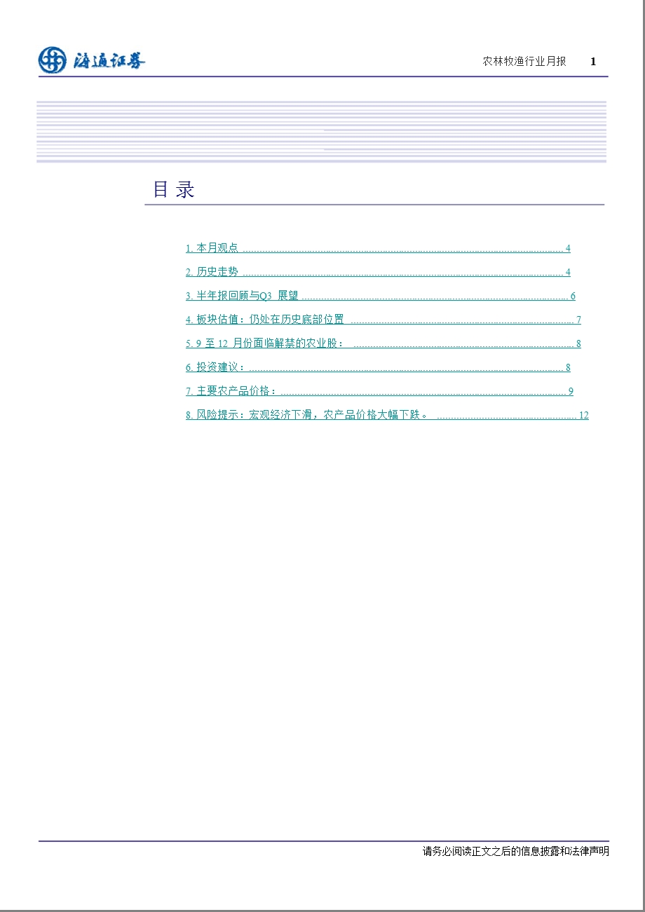 农林牧渔行业9月月报：种子和番茄酱的关注度在逐渐提升0906.ppt_第2页