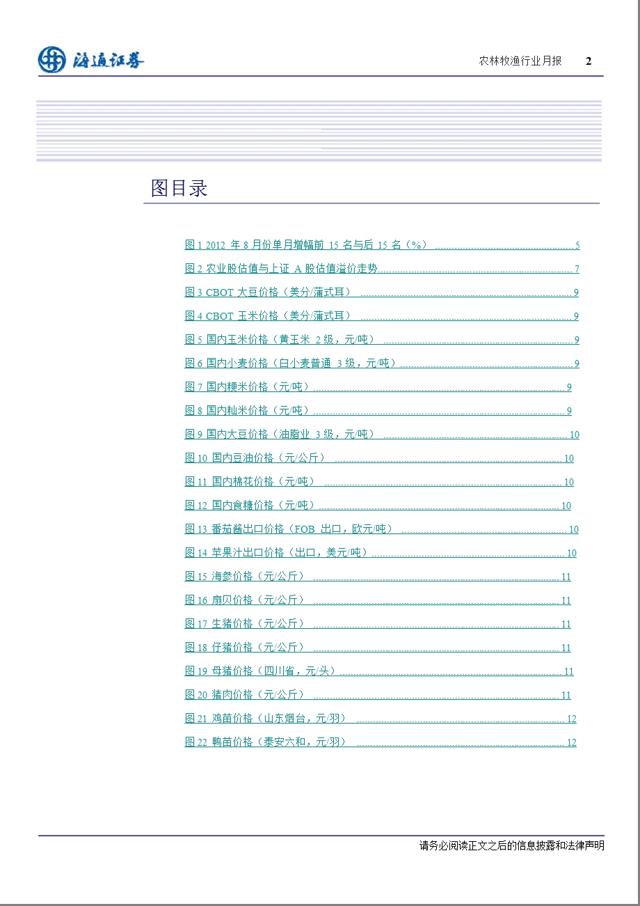 农林牧渔行业9月月报：种子和番茄酱的关注度在逐渐提升0906.ppt_第3页