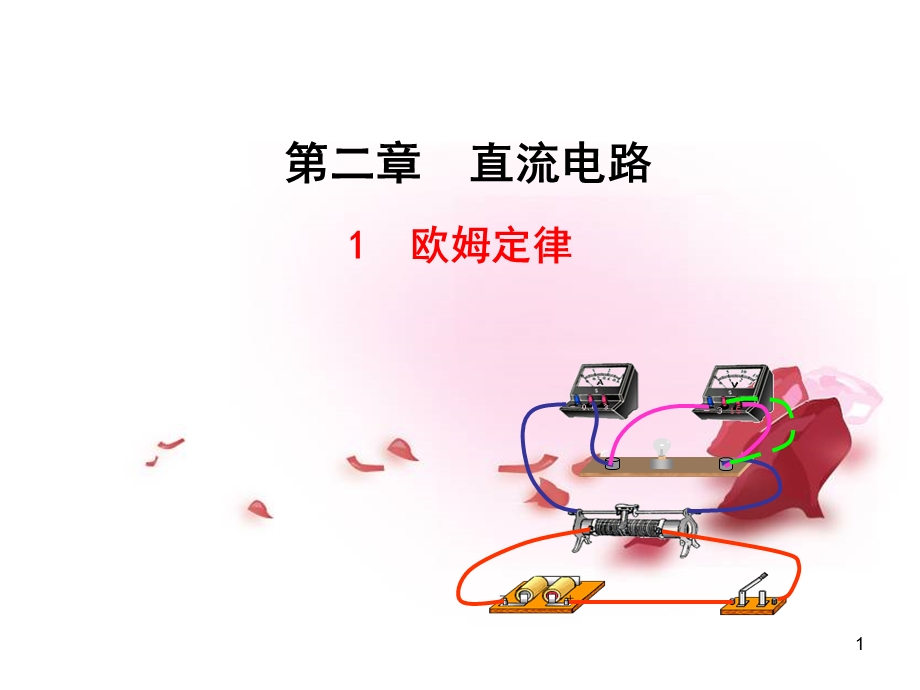 高中物理 第二章 直流电路 1欧姆定律PPT 教科版选修31【PPT】 .ppt_第1页