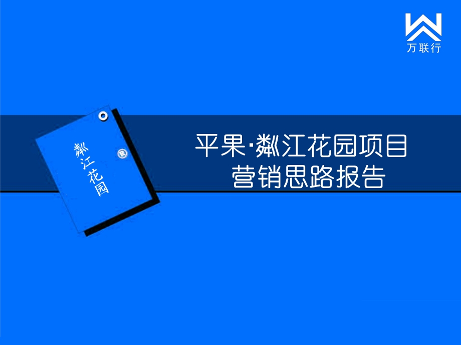 东懋地产 平果·粼江花园项目营销思路报告.ppt_第1页