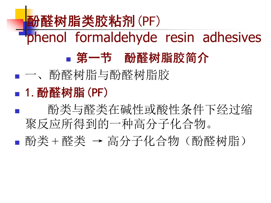 酚醛树脂类胶粘剂.ppt_第1页