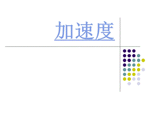 人教版高中物理必修一《加速度》课件.ppt