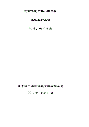 迁西千禧广场工程基坑支护、土方施工计划.doc