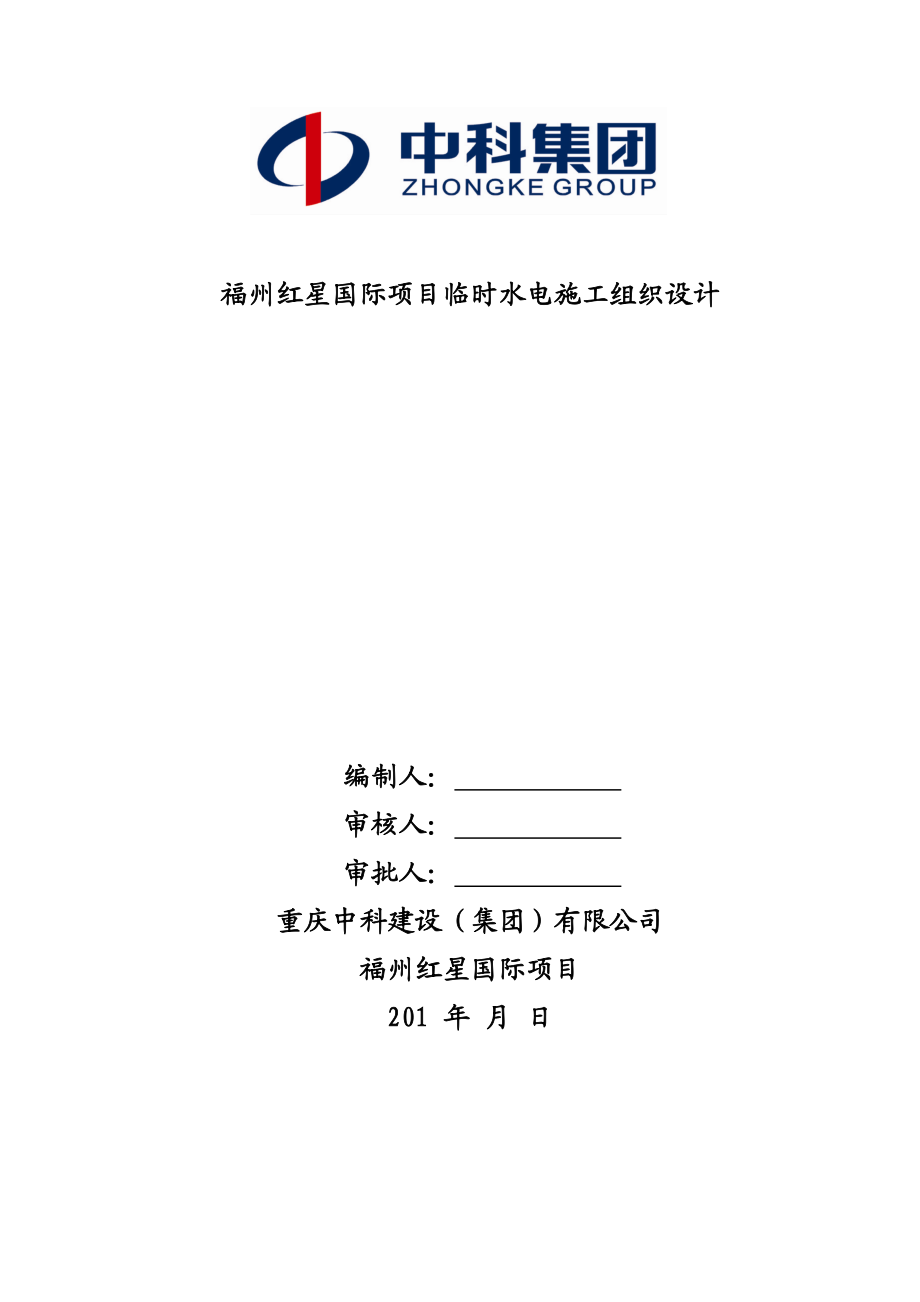 高层商住小区施工临时用水用电施工组织设计福建附用电量计算.doc_第1页