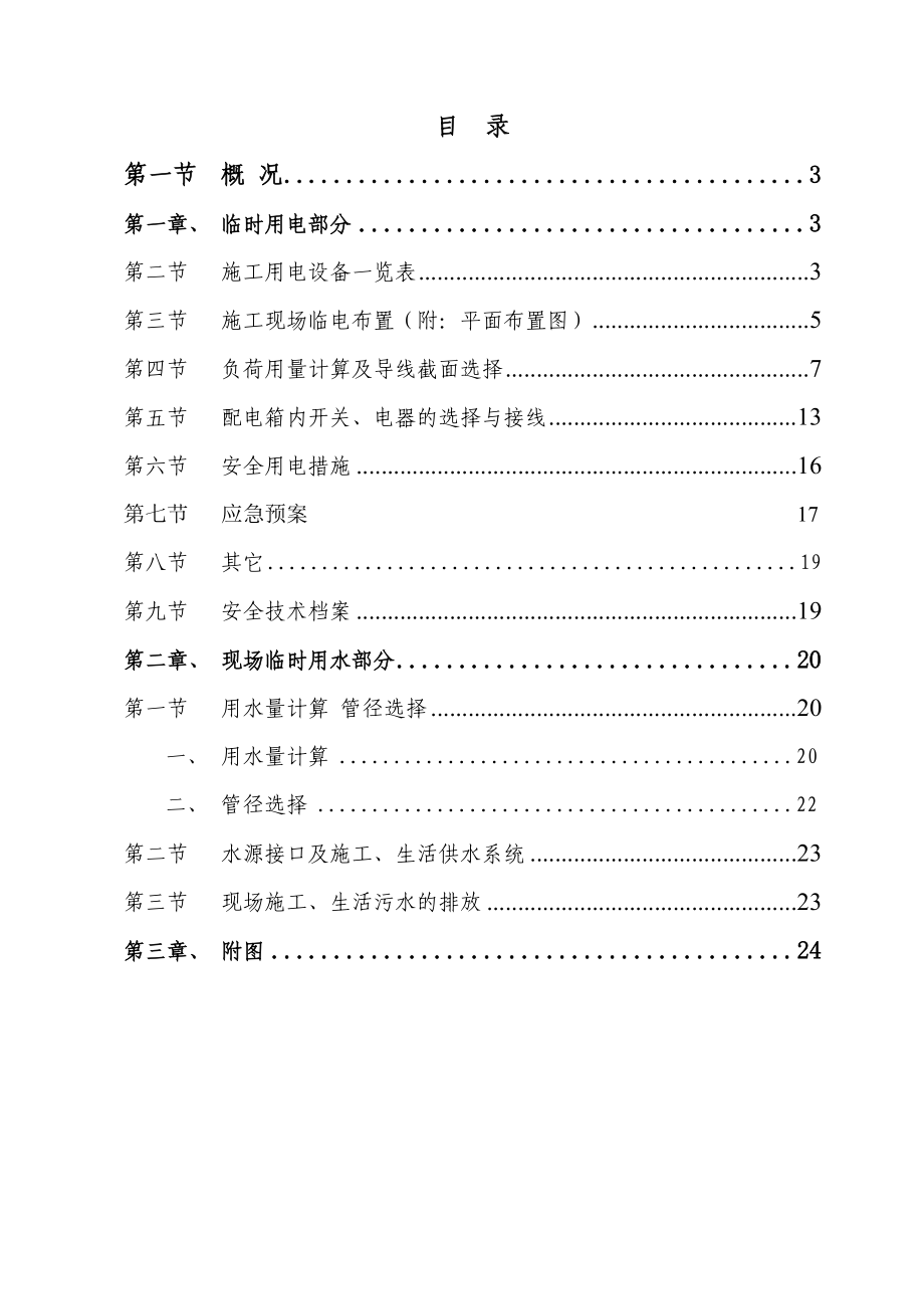 高层商住小区施工临时用水用电施工组织设计福建附用电量计算.doc_第2页