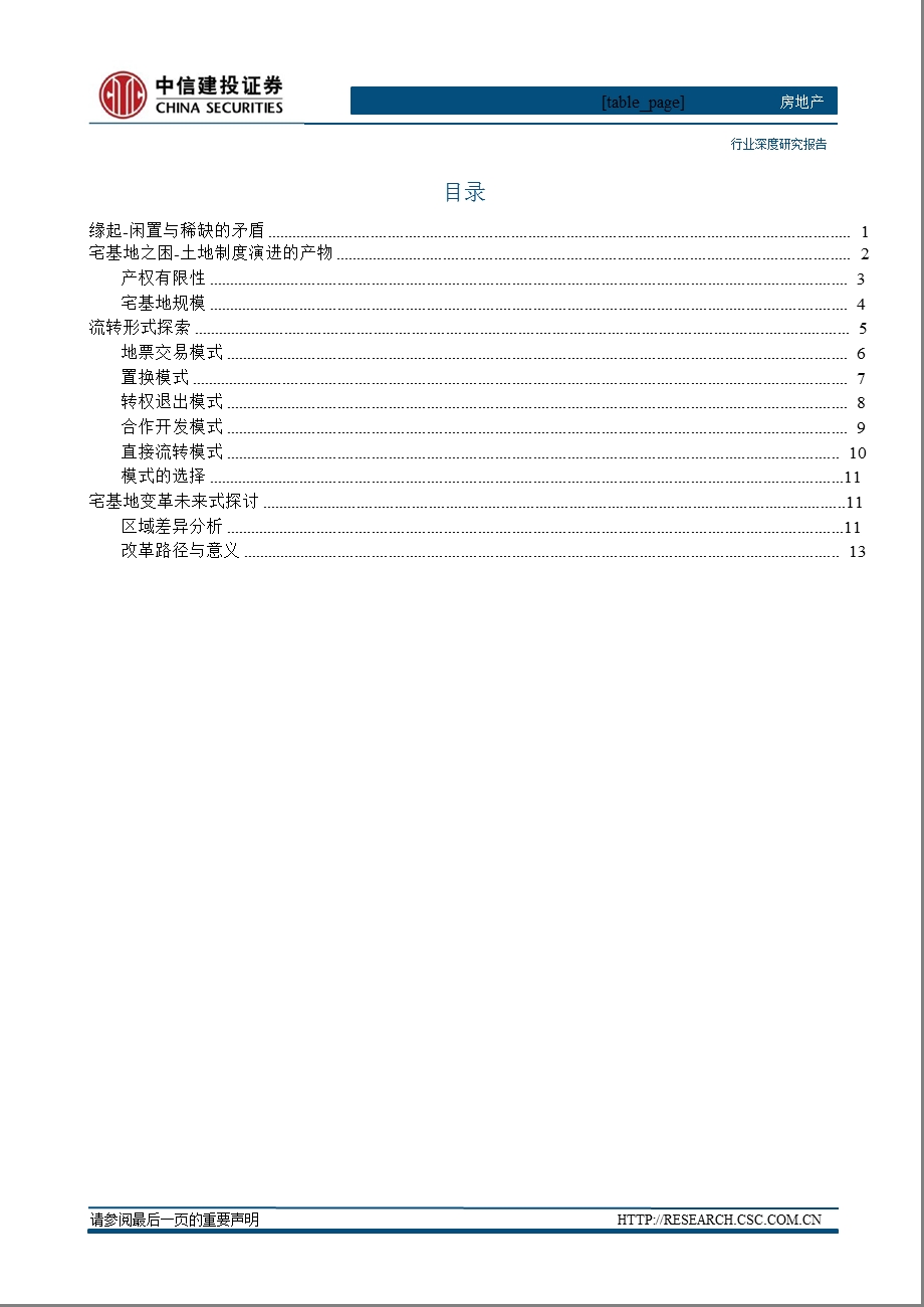 房地产：城镇化之宅基地0116.ppt_第2页